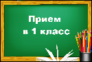 Прием учащихся в 1 классы